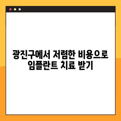 광진구 야간 임플란트, 부담없이 진료받는 곳 | 저렴한 비용, 편리한 시간, 믿을 수 있는 치과