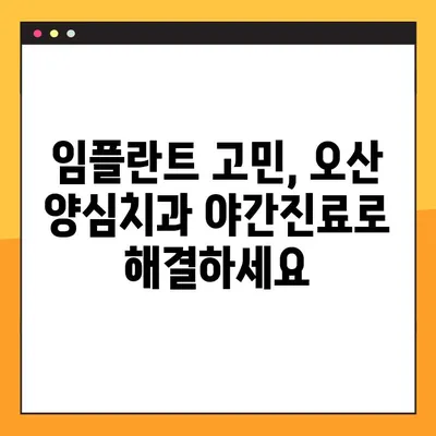오산 양심치과 야간진료| 임플란트 뼈 이식, 누가 필요할까요? | 임플란트, 뼈 이식, 오산 치과, 야간 진료