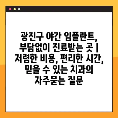 광진구 야간 임플란트, 부담없이 진료받는 곳 | 저렴한 비용, 편리한 시간, 믿을 수 있는 치과
