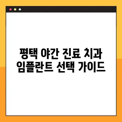 평택 야간 진료 치과, 임플란트 고려 시 꼭 알아야 할 주의 사항 비교 | 임플란트, 야간진료, 평택 치과, 비교 분석