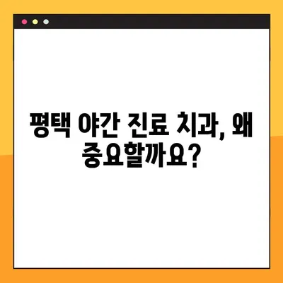 평택 야간 진료 치과, 임플란트 고려 시 꼭 알아야 할 주의 사항 비교 | 임플란트, 야간진료, 평택 치과, 비교 분석