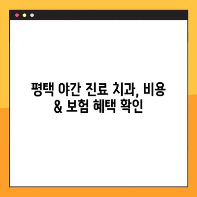 평택 야간 진료 치과, 임플란트 고려 시 꼭 알아야 할 주의 사항 비교 | 임플란트, 야간진료, 평택 치과, 비교 분석