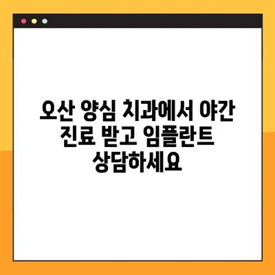 오산 양심 치과 야간 진료 임플란트| 뼈 이식, 언제 필요할까요? | 임플란트, 뼈 이식, 치과, 야간 진료, 오산