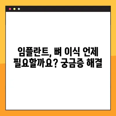 오산 양심 치과 야간 진료 임플란트| 뼈 이식, 언제 필요할까요? | 임플란트, 뼈 이식, 치과, 야간 진료, 오산