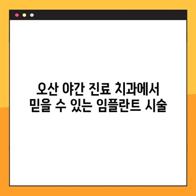 오산 양심 치과 야간 진료 임플란트| 뼈 이식, 언제 필요할까요? | 임플란트, 뼈 이식, 치과, 야간 진료, 오산