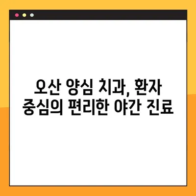 오산 양심 치과 야간 진료 임플란트| 뼈 이식, 언제 필요할까요? | 임플란트, 뼈 이식, 치과, 야간 진료, 오산