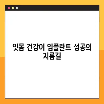 임플란트 수명 연장의 비밀| 야간 솔질로 임플란트 질환 예방하기 | 임플란트 관리, 구강 관리, 치주 질환, 잇몸 건강