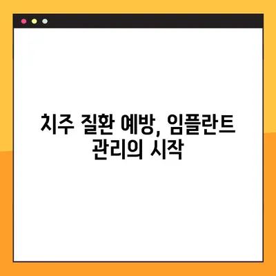 임플란트 수명 연장의 비밀| 야간 솔질로 임플란트 질환 예방하기 | 임플란트 관리, 구강 관리, 치주 질환, 잇몸 건강