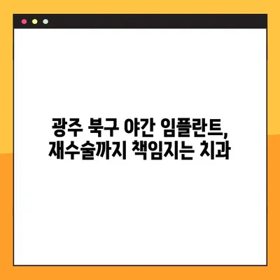 광주 북구 야간 임플란트, 재수술까지 책임지는 치과 | 임플란트, 야간진료, 재수술 보증, 광주 북구 치과