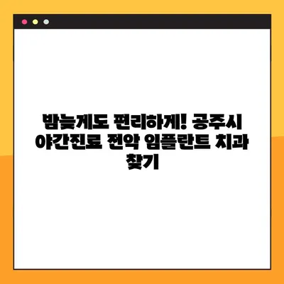 공주시 야간진료 전악 임플란트 치과 목록| 밤에도 편리하게 | 임플란트, 야간진료, 공주시, 치과