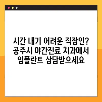 공주시 야간진료 전악 임플란트 치과 목록| 밤에도 편리하게 | 임플란트, 야간진료, 공주시, 치과