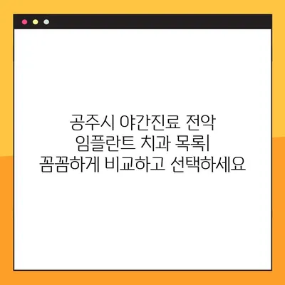 공주시 야간진료 전악 임플란트 치과 목록| 밤에도 편리하게 | 임플란트, 야간진료, 공주시, 치과