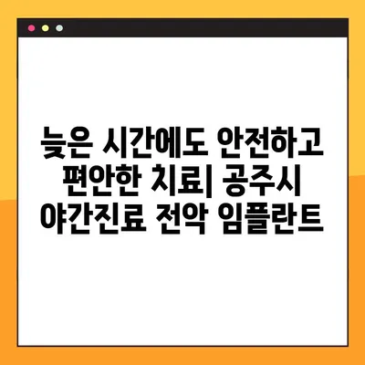 공주시 야간진료 전악 임플란트 치과 목록| 밤에도 편리하게 | 임플란트, 야간진료, 공주시, 치과