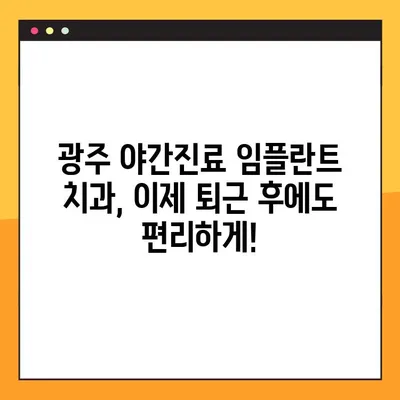 광주 임플란트 야간진료 가능한 곳 추천| 양심적인 치과 찾는 팁 | 임플란트, 야간진료, 광주 치과, 추천, 비용