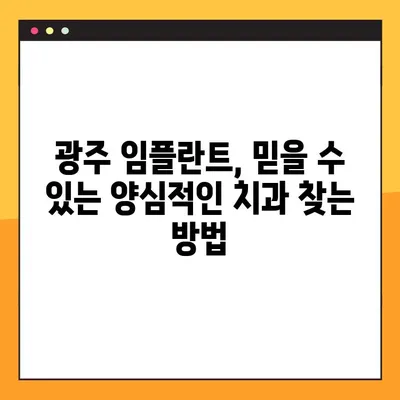 광주 임플란트 야간진료 가능한 곳 추천| 양심적인 치과 찾는 팁 | 임플란트, 야간진료, 광주 치과, 추천, 비용