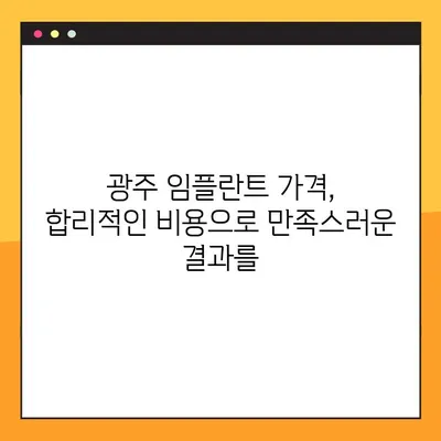 광주 임플란트 야간진료 가능한 곳 추천| 양심적인 치과 찾는 팁 | 임플란트, 야간진료, 광주 치과, 추천, 비용