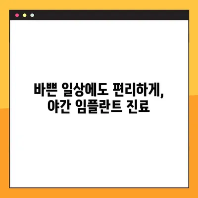 광주 북구 야간 임플란트, 재수술까지 책임지는 치과 | 임플란트, 야간진료, 재수술 보증, 광주 북구 치과