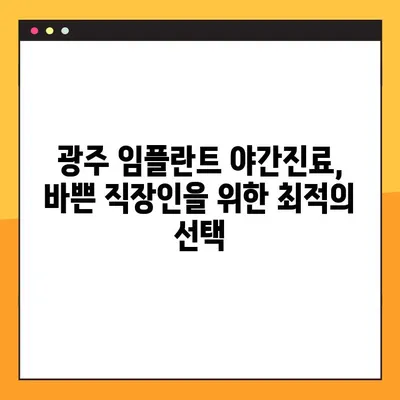 광주 임플란트 야간진료 가능한 곳 추천| 양심적인 치과 찾는 팁 | 임플란트, 야간진료, 광주 치과, 추천, 비용