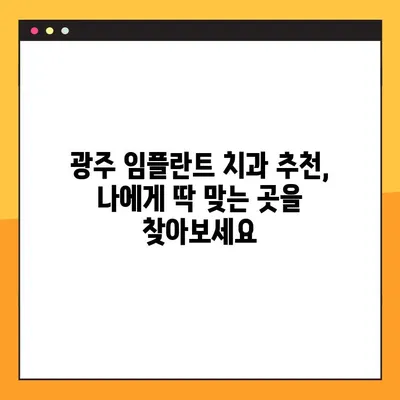 광주 임플란트 야간진료 가능한 곳 추천| 양심적인 치과 찾는 팁 | 임플란트, 야간진료, 광주 치과, 추천, 비용