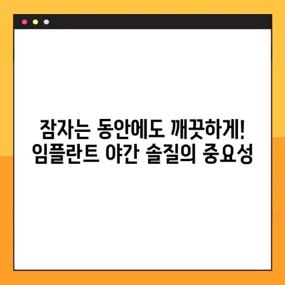 임플란트 야간 솔질, 건강한 임플란트 유지하는 핵심 방법 | 임플란트 관리, 수명 연장, 주의사항