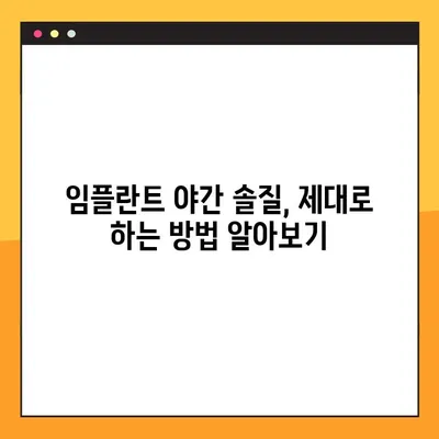 임플란트 야간 솔질, 건강한 임플란트 유지하는 핵심 방법 | 임플란트 관리, 수명 연장, 주의사항