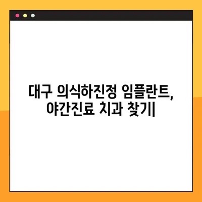 의식하진정 임플란트, 대구 야간진료 치과 찾기 | 대구 임플란트, 야간진료, 의식하진정, 치과 추천