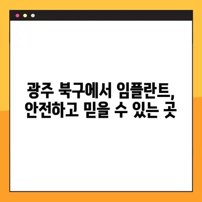 광주 북구 야간 임플란트, 재수술까지 책임지는 치과 | 임플란트, 야간진료, 재수술 보증, 광주 북구 치과