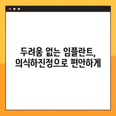 의식하진정 임플란트, 대구 야간진료 치과 찾기 | 대구 임플란트, 야간진료, 의식하진정, 치과 추천
