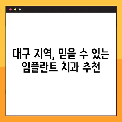 의식하진정 임플란트, 대구 야간진료 치과 찾기 | 대구 임플란트, 야간진료, 의식하진정, 치과 추천