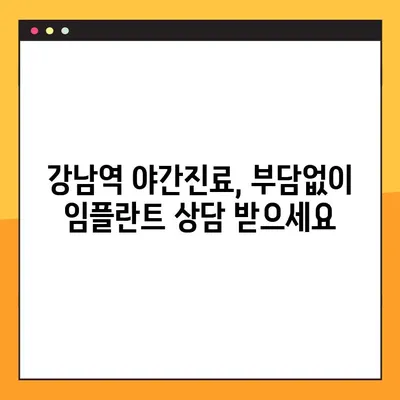 강남역 야간 진료, 부담없이 임플란트 상담 받으세요 | 임플란트, 야간진료, 강남, 가격, 비용, 후기