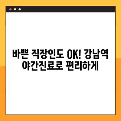 강남역 야간 진료, 부담없이 임플란트 상담 받으세요 | 임플란트, 야간진료, 강남, 가격, 비용, 후기