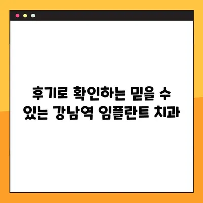 강남역 야간 진료, 부담없이 임플란트 상담 받으세요 | 임플란트, 야간진료, 강남, 가격, 비용, 후기