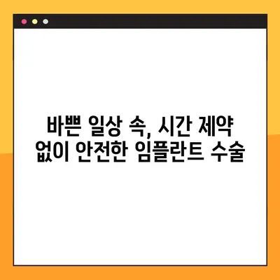 성북구 야간 임플란트 수술 가능한 치과 찾기 | 밤에도 편리하게, 안전하고 믿을 수 있는 임플란트