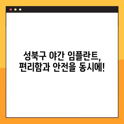 성북구 야간 임플란트 수술 가능한 치과 찾기 | 밤에도 편리하게, 안전하고 믿을 수 있는 임플란트