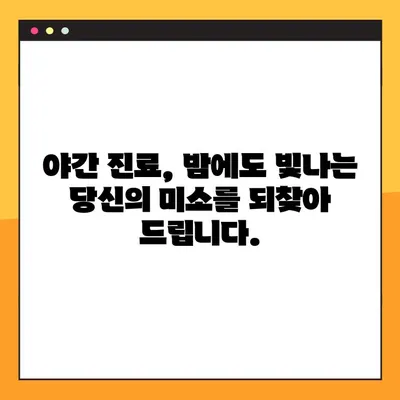 성북구 야간 임플란트 수술 가능한 치과 찾기 | 밤에도 편리하게, 안전하고 믿을 수 있는 임플란트