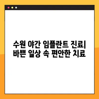 수원 야간 임플란트, 불편함 없이 편안하게 | 수원 치과, 야간 진료, 임플란트, 편리한 치료