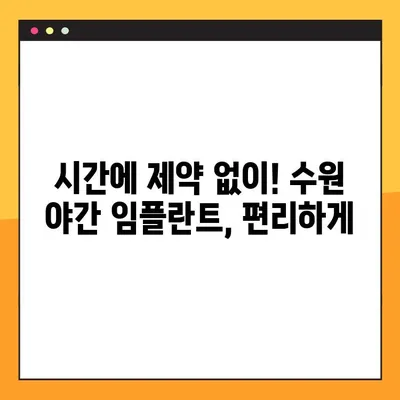 수원 야간 임플란트, 불편함 없이 편안하게 | 수원 치과, 야간 진료, 임플란트, 편리한 치료