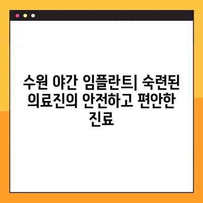 수원 야간 임플란트, 불편함 없이 편안하게 | 수원 치과, 야간 진료, 임플란트, 편리한 치료