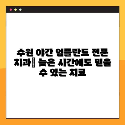 수원 야간 임플란트, 불편함 없이 편안하게 | 수원 치과, 야간 진료, 임플란트, 편리한 치료