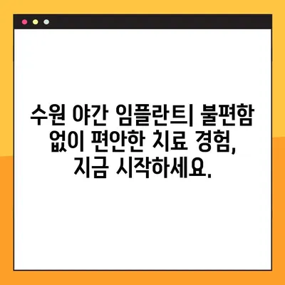 수원 야간 임플란트, 불편함 없이 편안하게 | 수원 치과, 야간 진료, 임플란트, 편리한 치료