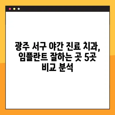 광주 서구 야간 진료 치과 추천 | 임플란트 치료 잘하는 곳 5곳 비교분석