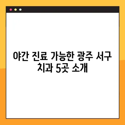 광주 서구 야간 진료 치과 추천 | 임플란트 치료 잘하는 곳 5곳 비교분석