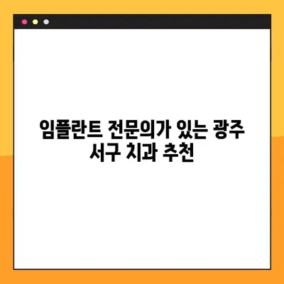 광주 서구 야간 진료 치과 추천 | 임플란트 치료 잘하는 곳 5곳 비교분석