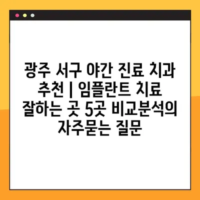광주 서구 야간 진료 치과 추천 | 임플란트 치료 잘하는 곳 5곳 비교분석