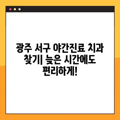 광주 서구 야간치과 추천 임플란트| 믿을 수 있는 치과 선택 가이드 | 임플란트 비용, 후기, 추천