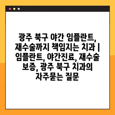 광주 북구 야간 임플란트, 재수술까지 책임지는 치과 | 임플란트, 야간진료, 재수술 보증, 광주 북구 치과