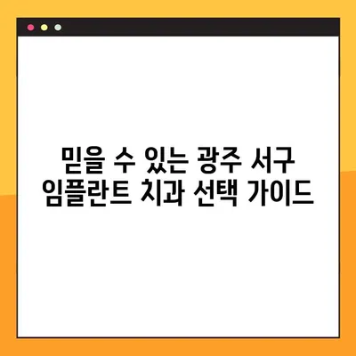 광주 서구 야간치과 추천 임플란트| 믿을 수 있는 치과 선택 가이드 | 임플란트 비용, 후기, 추천