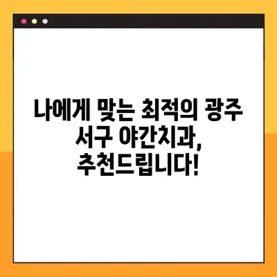 광주 서구 야간치과 추천 임플란트| 믿을 수 있는 치과 선택 가이드 | 임플란트 비용, 후기, 추천
