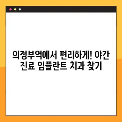의정부역 야간 치과 임플란트, 믿을 수 있는 곳 찾기| 우수한 시술과 편리한 접근성 | 의정부, 야간진료, 임플란트, 치과, 추천