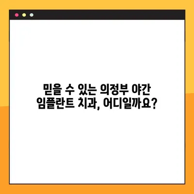 의정부역 야간 치과 임플란트, 믿을 수 있는 곳 찾기| 우수한 시술과 편리한 접근성 | 의정부, 야간진료, 임플란트, 치과, 추천